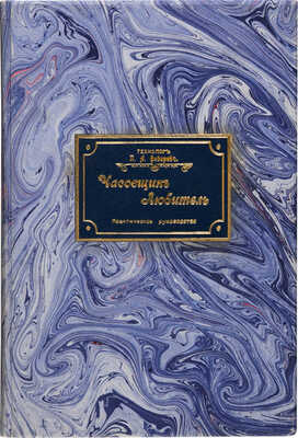 Фёдоров П.А. Часовщик-любитель. Практическое руководство к обращению и уходу за часами... СПб.-М., 1915.